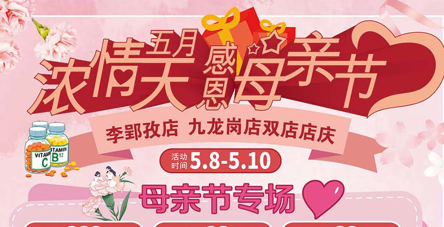 濃情五月天感恩母親節(jié)李郢孜店、九龍崗店雙店店慶